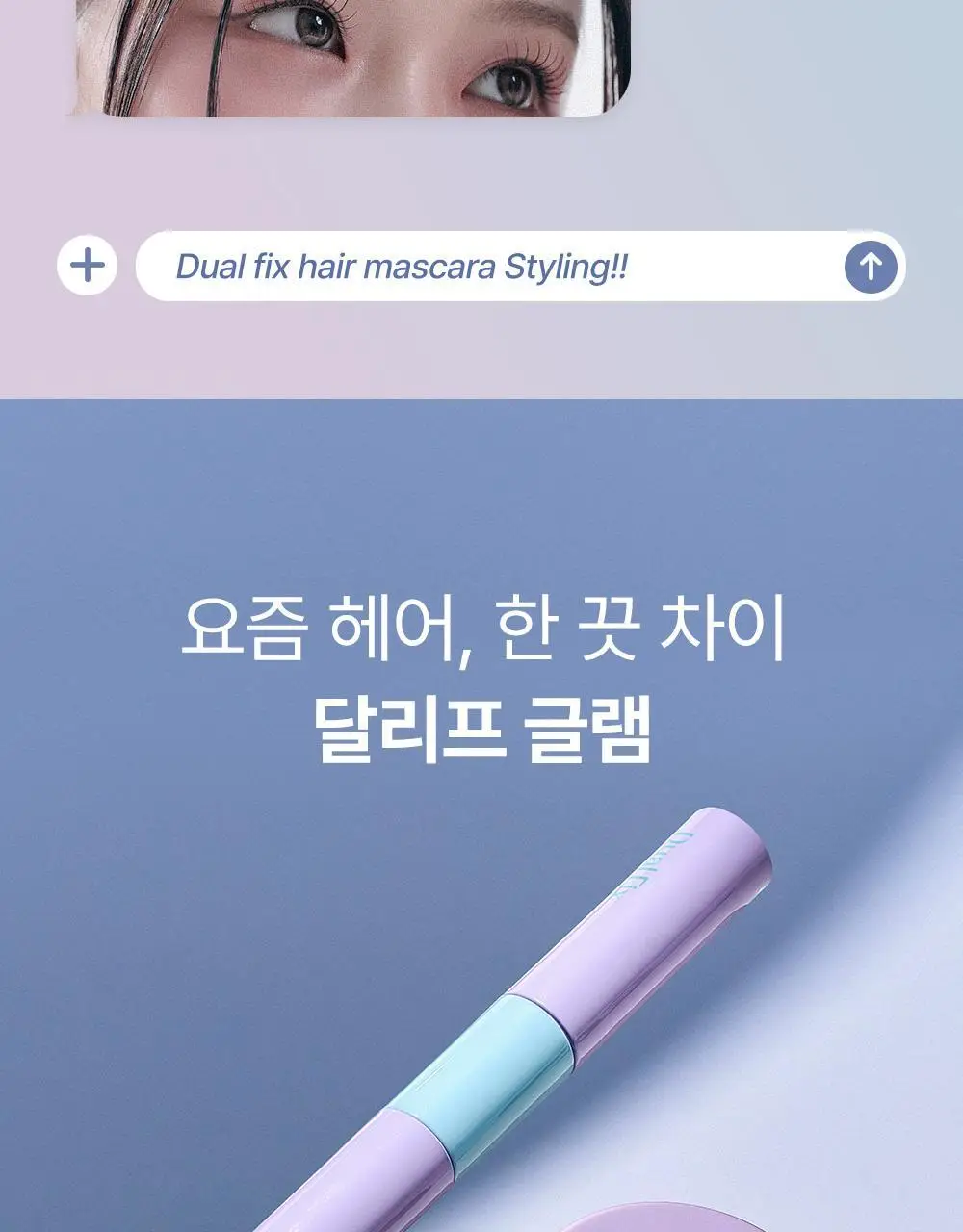 [애교머리/잔머리고정] 달리프 글램 듀얼 픽스 헤어 마스카라 10ml 기획세트 (+헤어픽서 30ml 증정) 상세페이지 37